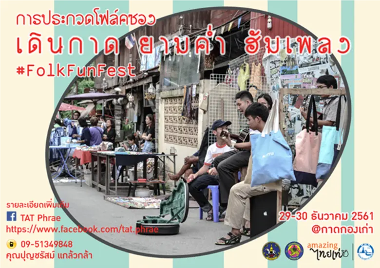 #สิ้นปีนี้.. แป้...เชิญแอ่วกาดกองเก่า 2 ว...