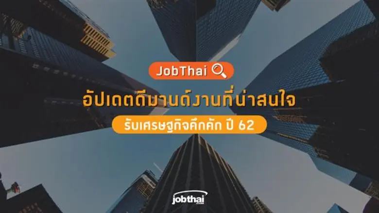 จ๊อบไทย (JobThai) ผู้นำด้านการหางาน สมัคร...