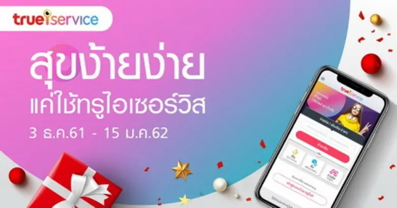 ทรูไอเซอร์วิส โฉมใหม่ ส่ง แคมเปญ "สุขง้าย...