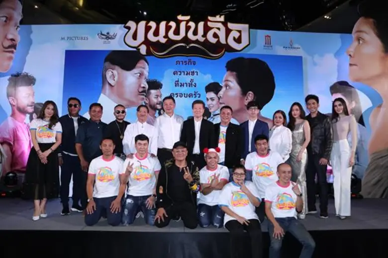 "หม่ำ”นำทีม “ขุนบันลือ” ฮาปิดท้ายปีจอส่งความสุขรับปีกุน