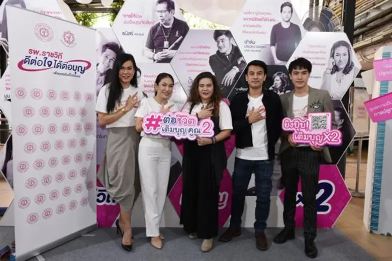 เหล่าศิลปินใจบุญตบเท้าร่วมแคมเปญ “รพ.ราชวิถี ต่อชีวิต เติมบุญ คูณ2” ชวนคนไทยร่วมทำบุญครั้งใหญ่ส่งท้ายปี!!!