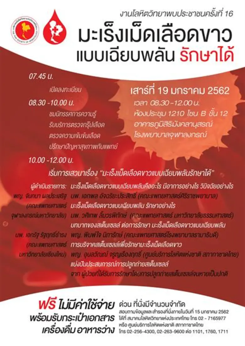 สมาคมโลหิตวิทยาแห่งประเทศไทย ร่วมกับ ศูนย...