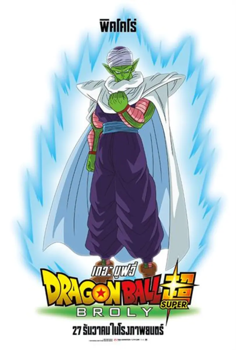 มาแล้ว!!! 4 ภาพโปสเตอร์คาแรคเตอร์ กับ 4 ตัวละครหลัก จาก "Dragon Ball Super: Broly ดราก้อนบอล ซูเปอร์: โบรลี่"