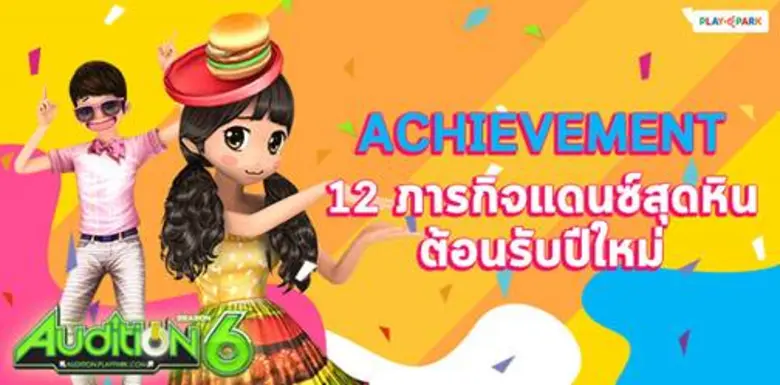 AUDITION เกมแดนซ์ออนไลน์สุดฮิตอันดับ 1 ขอ...