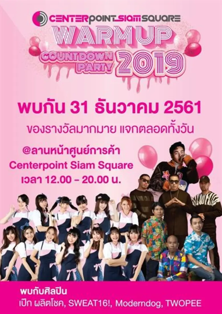 ศูนย์การค้าเซ็นเตอร์พอยท์ สยามสแควร์ ชวนอ...