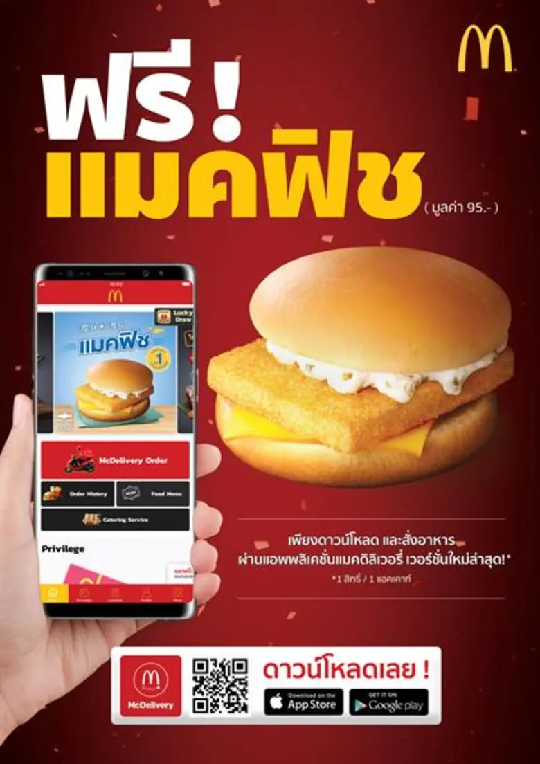 แมคโดนัลด์แจกแมคฟิชฟรี!!