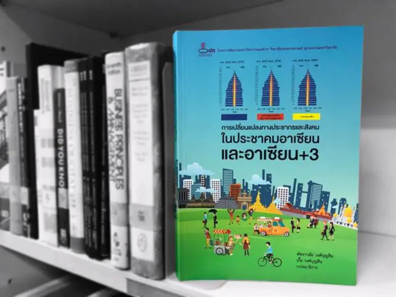 ผลงานวิจัย การเปลี่ยนแปลงทางประชากรและสังคม ในประชาคมอาเซียน และอาเซียน+3