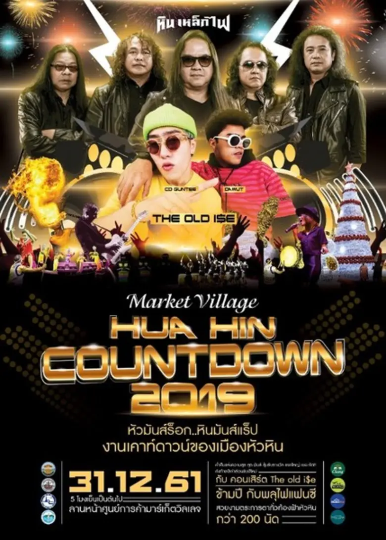 ร่วมฉลองสุดมันส์ในปาร์ตี้ส่งท้ายปีเก่า กั...