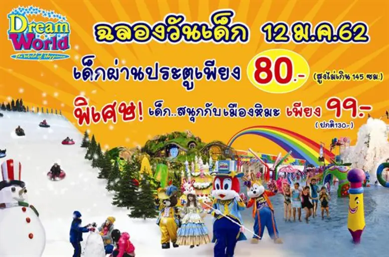 ดรีมเวิลด์ ร่วมฉลองวันเด็ก ลดค่าผ่านประตู...