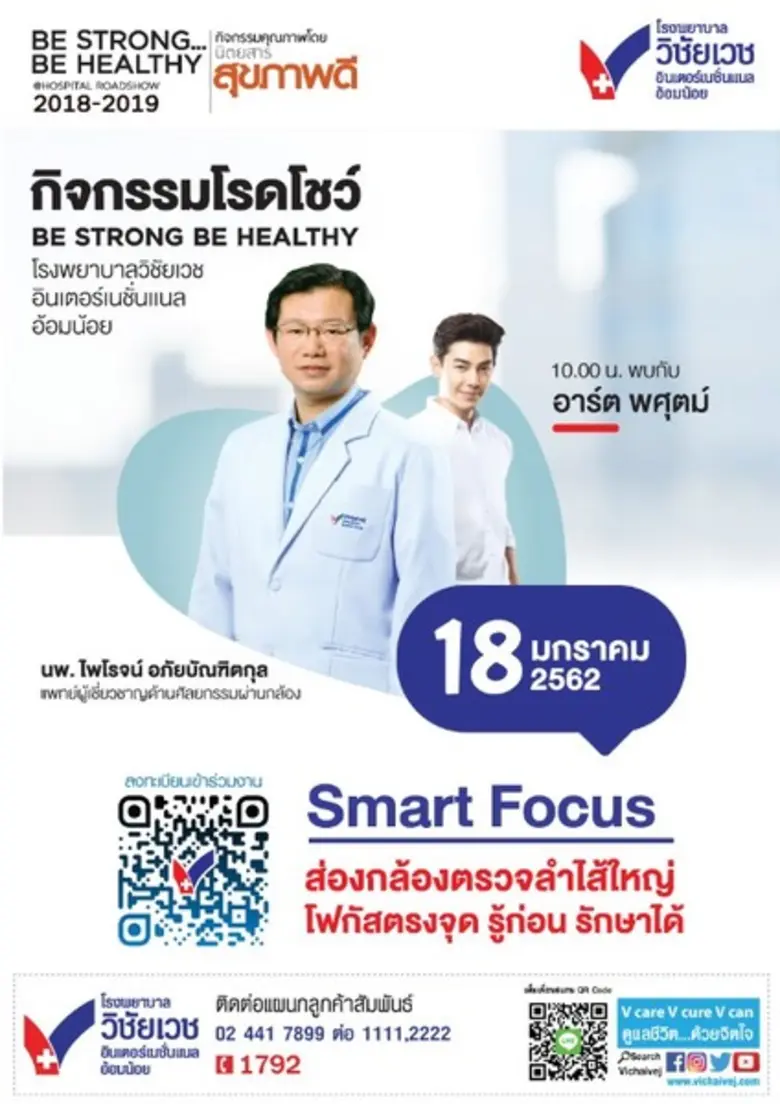 โรงพยาบาลวิชัยเวชฯ อ้อมน้อย ร่วมกับนิตยสา...