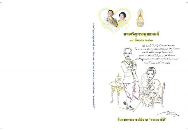 สมเด็จพระเจ้าอยู่หัว พระราชทานหนังสือสวดมนต์บทเจริญพระพุทธมนต์ แจกประชาชนในการสวดมนต์ข้ามปี ณ วัด หรือสถานที่จัดกิจกรรมทั่วประเทศ