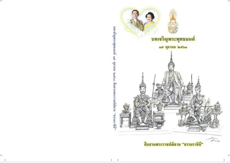 สมเด็จพระเจ้าอยู่หัว พระราชทานหนังสือสวดมนต์บทเจริญพระพุทธมนต์ แจกประชาชนในการสวดมนต์ข้ามปี ณ วัด หรือสถานที่จัดกิจกรรมทั่วประเทศ
