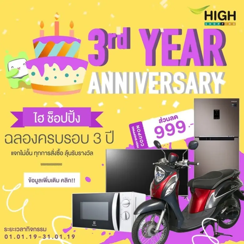 ไฮ ช็อปปิ้ง ฉลองครบรอบ 3 ปี ให้คุณร่วมลุ้...
