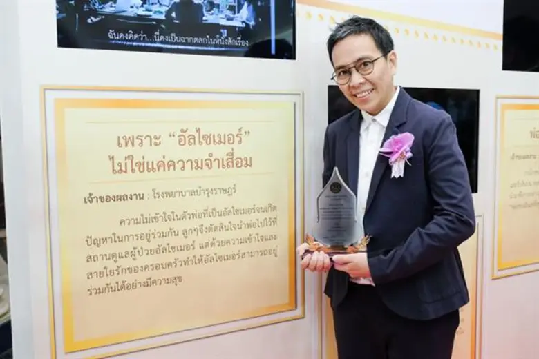 “บำรุงราษฎร์” คว้ารางวัล “คลิปวิดีโอสร้างสรรค์แห่งปี” จากหนังสั้นเรื่อง เพราะ “อัลไซเมอร์ ไม่ใช่แค่ความจำเสื่อม"