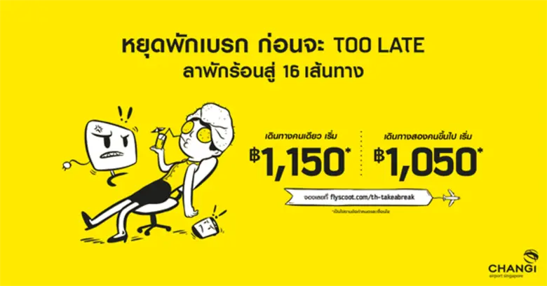 สกู๊ตจัดโปรโมชั่นล่าสุด "หยุดพักเบรก ก่อน...