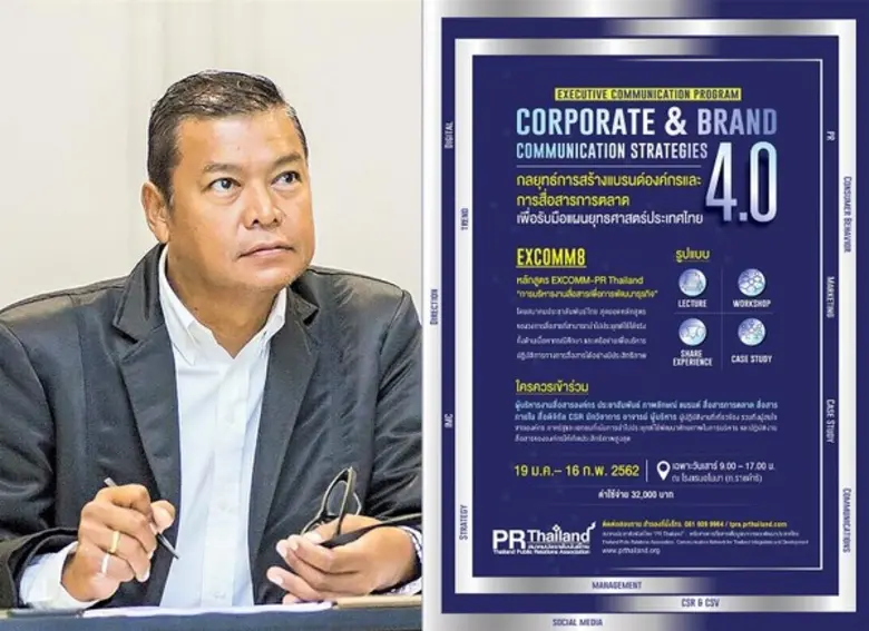 ดร.พจน์ ใจชาญสุขกิจ นายกสมาคมประชาสัมพันธ...