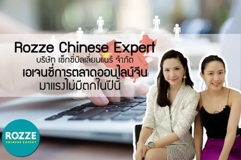 Rozze Chinese Expert ที่อยู่ภายใต้บริษัท ...