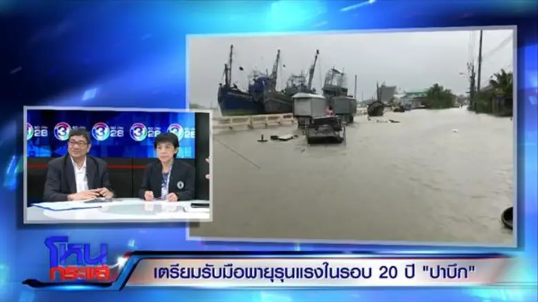 กรมอุตุฯ ห่วงใต้อ่วม แต่ยัน “ปาบึก” ไม่มีพลังทำลายล้างเหมือนสึนามิ คาดคลื่นสูง 1-2 เมตร