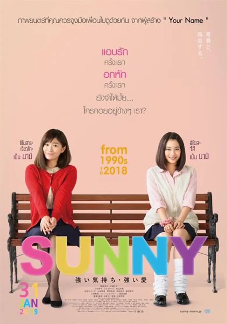Movie Guide: มงคลซีนีม่า ต้อนรับปีใหม่ 2562 ด้วย 2 ภาพยนตร์ญี่ปุ่นสุดประทับใจ SUNNY วันนั้น วันนี้ เพื่อนกันตลอดไป CAFE FUNICULI FUNICULA เพียงชั่วเวลากาแฟยังอุ่น