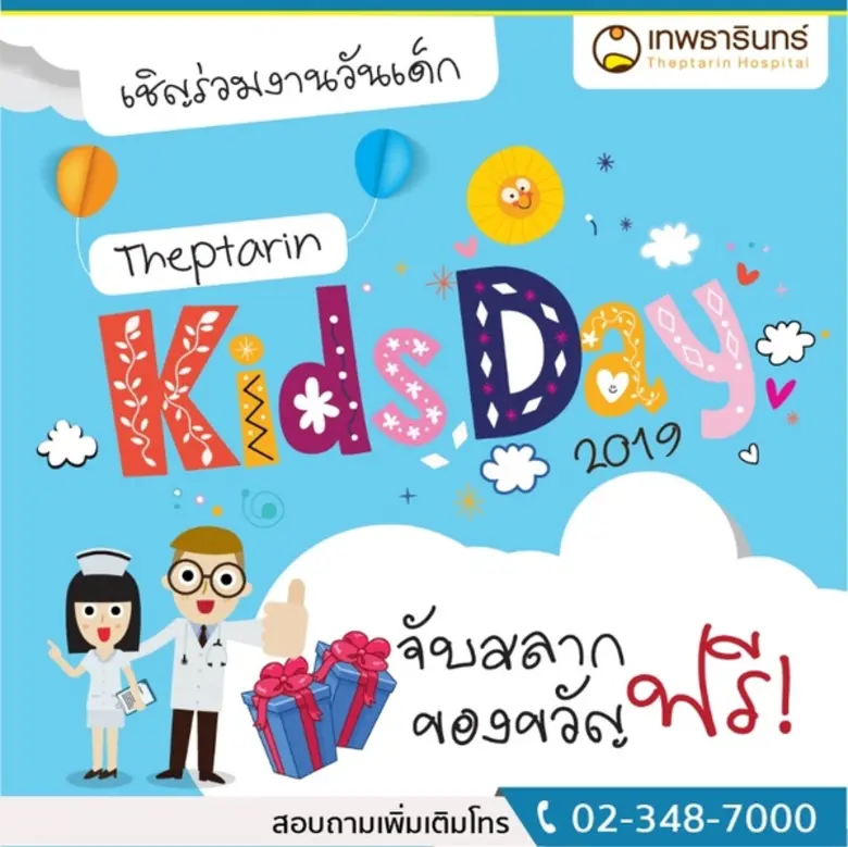 วันเด็กปีนี้ โรงพยาบาลเทพธารินทร์เชิญร่วม...