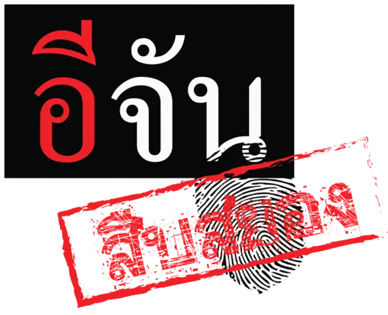 “GMM25” ผุดรายการใหม่ “อีจัน สืบสยอง” พร้อมเจาะลึกคดีใหญ่ ไขคดีดัง ทั้งอดีตและปัจจุบัน เริ่มอาทิตย์ที่ 6 ม.ค. นี้