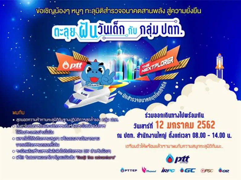 กลุ่ม ปตท. ขอเชิญน้องๆ ร่วมเป็นหนึ่งในขบว...