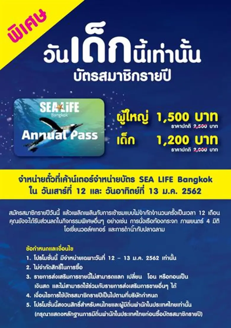ซีไลฟ์ฯ ปล่อยโปรฯลับวันเด็ก...เที่ยวทั้งปีไม่อั้นกับ “สมาชิกรายปี Annual Pass” การันตีประสบการณ์ความสนุกไม่ซ้ำตลอดทั้งปี ในราคาสุดคุ้ม!