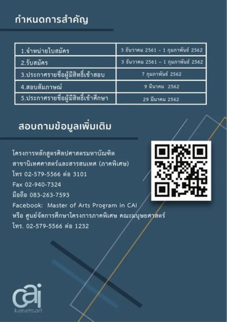 เปิดรับสมัครนิสิตใหม่ โครงการหลักสูตรศิลปศาสตรมหาบัณฑิต สาขานิเทศศาสตร์และสารสนเทศ (ภาคพิเศษ)
