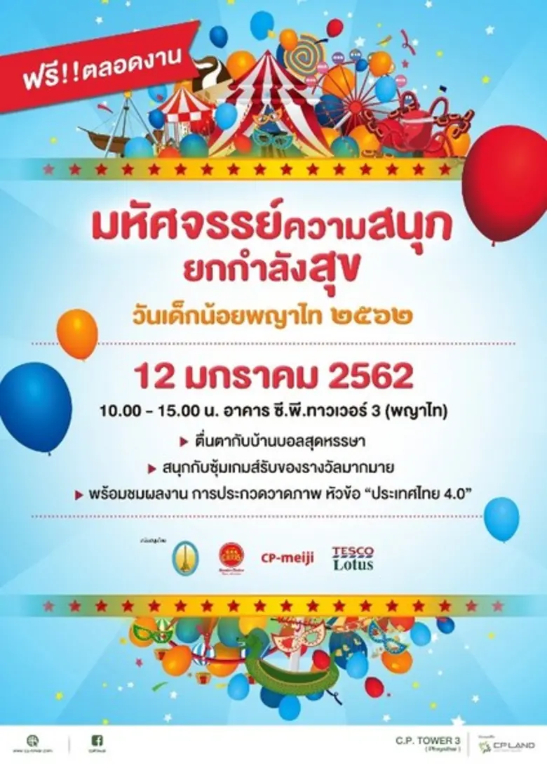 วันเด็กแห่งชาติ 12 มกราคม นี้ อาคาร ซี.พี...