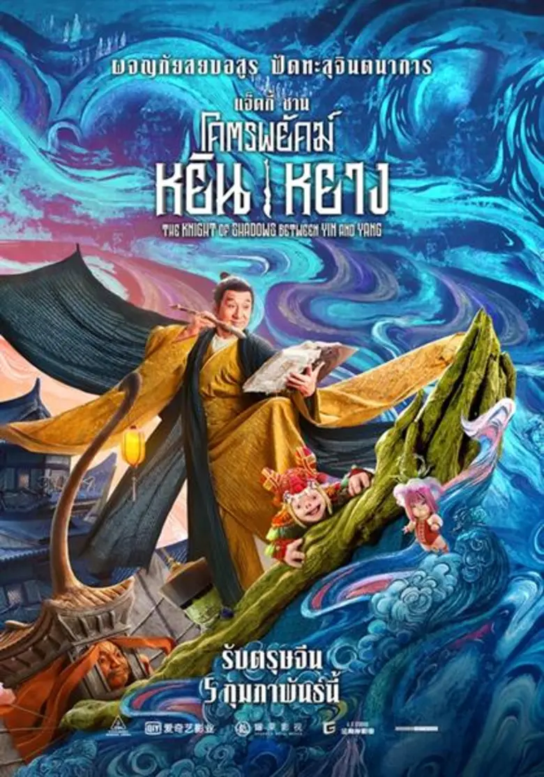 Movie Guide: ตัวอย่างแรกปล่อยของอย่างฮา แฟนตาซีฟอร์มยักษ์อลัง มันส์ ฮา รับตรุษจีน “แจ็คกี้ ชาน” ใน “โคตรพยัคฆ์หยินหยาง” คอนเฟิร์มบันเทิงถูกใจคนไทย