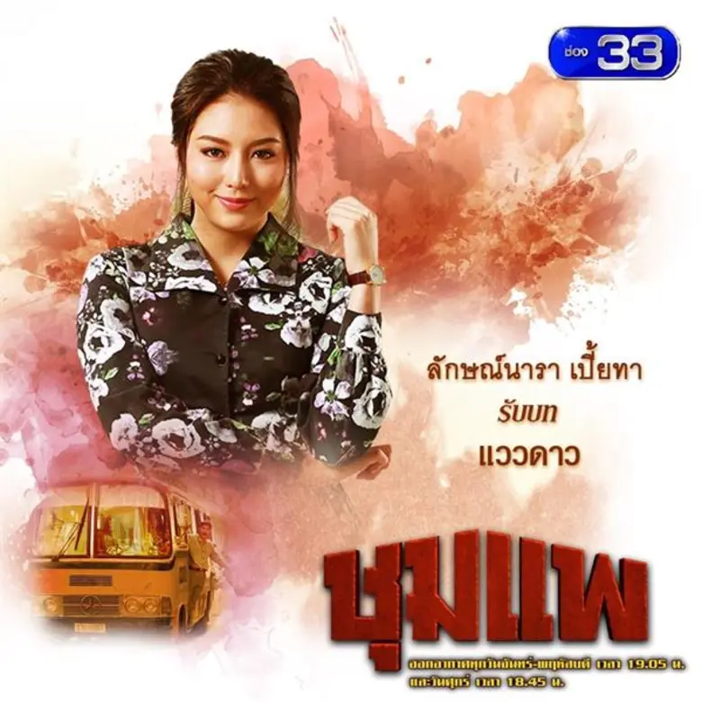 “เพิก” “ชุมแพ” กวาดเรตติ้งสูงประเดิม ตอนแรก โลกโซเชียลแห่ชม ภาพ ฉาก บู๊แอคชั่น เริ่ด