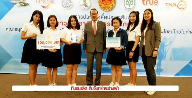 ประกาศผลและมอบรางวัล การประกวดสื่อประชาสัมพันธ์ ในโครงการส่งเสริมภาพลักษณ์ประเทศไทยหัวข้อ “ชาวต่างชาติกับการอนุรักษ์วิถีชุมชน”