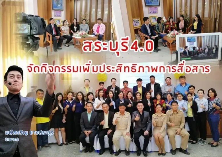 สระบุรีจัดกิจกรรมเพิ่มประสิทธิภาพการสื่อสารเทคโนโลยีสารสนเทศและการประชาสัมพันธ์