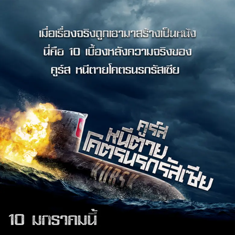 Movie Guide: เมื่อเรื่องจริงถูกเอามาสร้างเป็นหนัง!นี่คือ 10 เบื้องหลังความจริงของ “Kursk คูร์ส หนีตายโคตรนรกรัสเซีย”