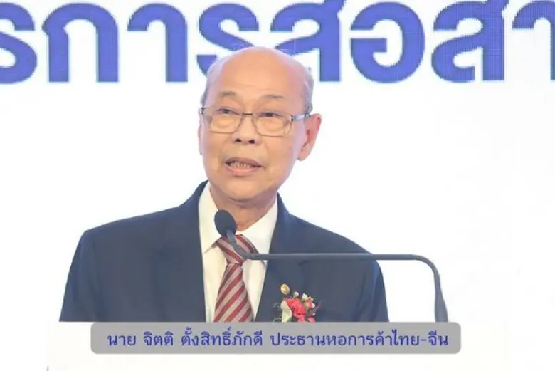 นายจิตติ ตั้งสิทธิ์ภักดี ประธานหอการค้าไท...