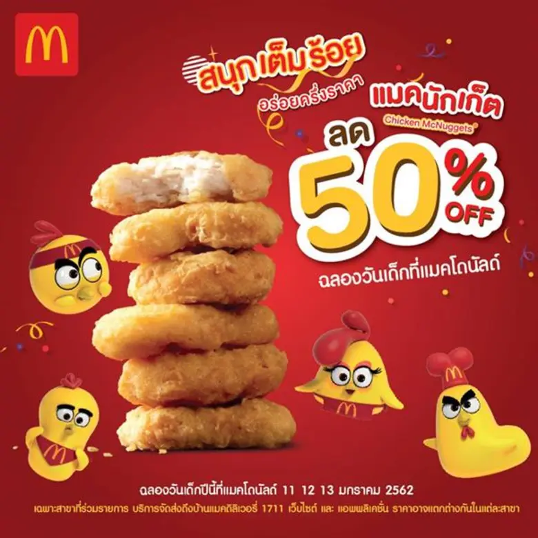 วันเด็กปีนี้ แมคโดนัลด์มอบโปรโมชั่นพิเศษเ...