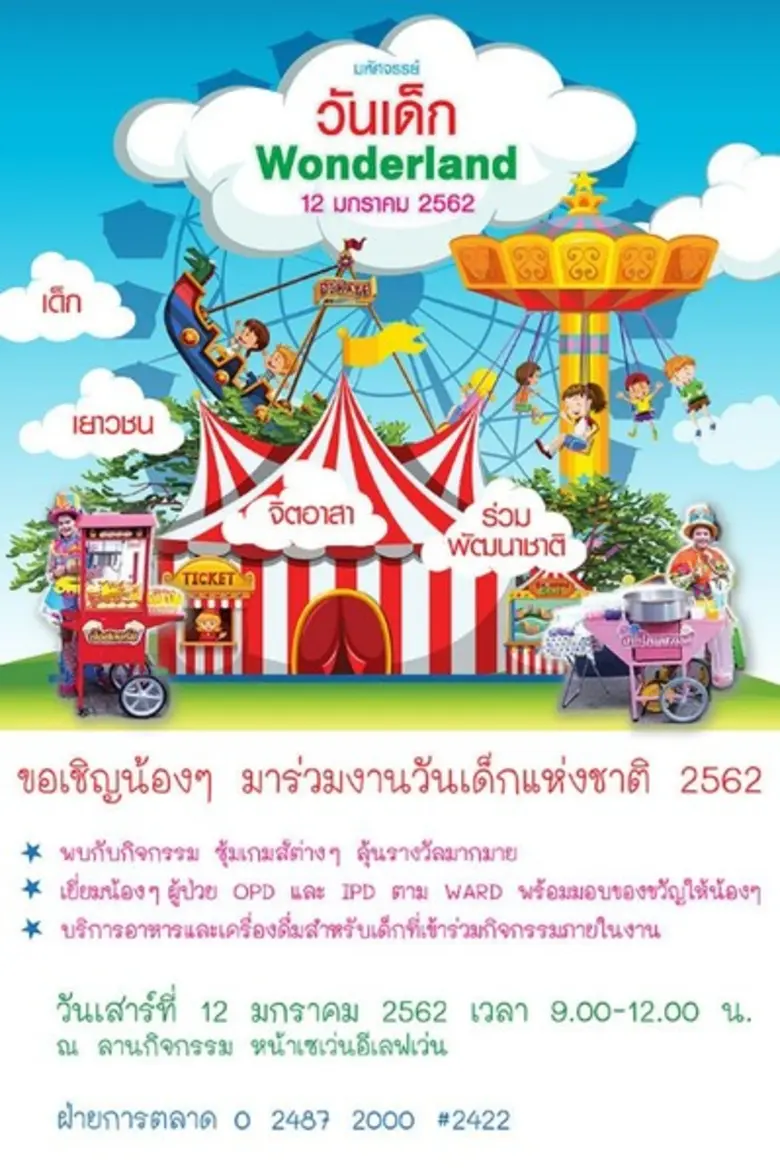 โรงพยาบาลธนบุรี ขอเชิญชวนคุณหนูๆ เข้าร่วมกิจกรรม " ...