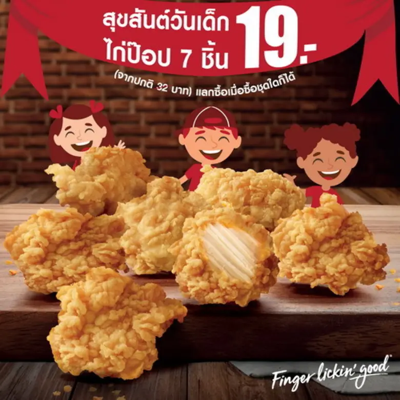 เคเอฟซีร่วมฉลองวันเด็กแห่งชาติ เสาร์ที่ 1...