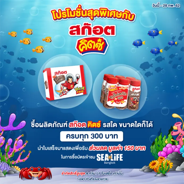 สก๊อต คิตซ์ จัดโปรโมชั่นสุดพิเศษ!!! ชวนน้...