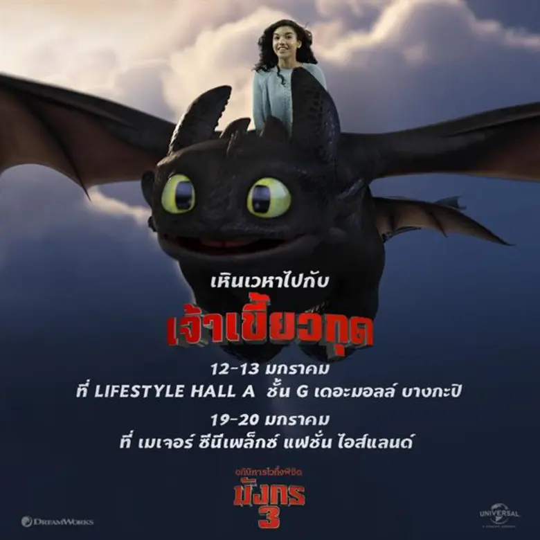 ยูนิเวอร์แซล พิคเจอร์ส ขอเชิญแฟน ๆ ฮิคคัพ...