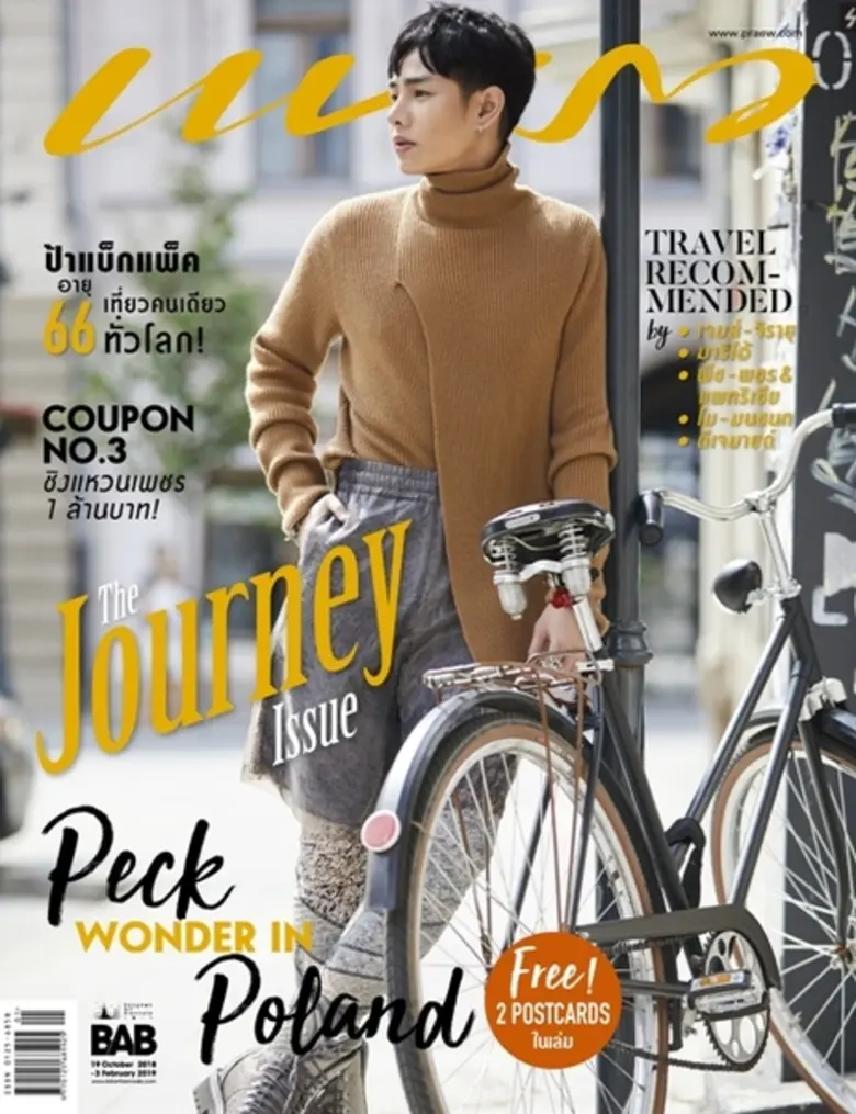 นิตยสารแพรว ฉบับมกราคม 2562 ต้อนรับปีใหม่กันด้วยแฟชั่นเซตจากทริปโปแลนด์กับหนุ่มฮอตข้ามปี เป๊ก - ผลิตโชค อายนบุตร