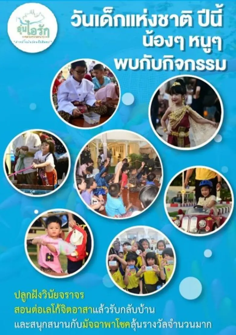 เนื่องในวันเด็กแห่งชาติปีนี้ ซึ่งตรงกับวั...