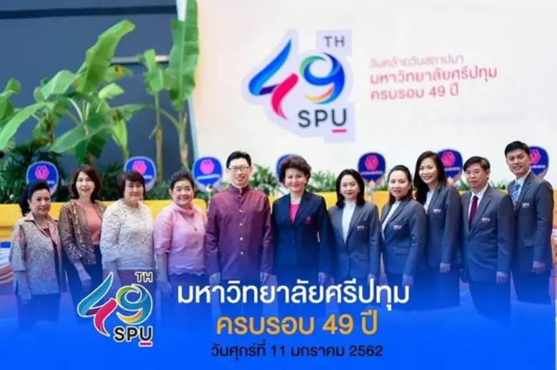 SPU DYNAMIC UNIVERSITY ฉลอง 49ปีสุดยิ่งให...