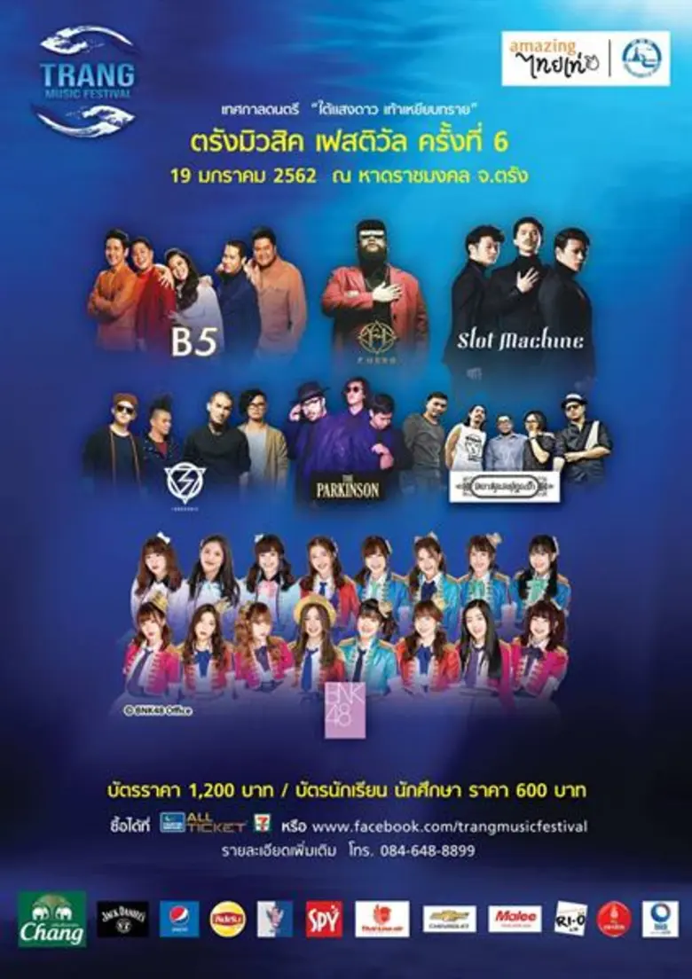 ตรังมิวสิคเฟสติวัล ร่วมกับ การท่องเที่ยวแ...