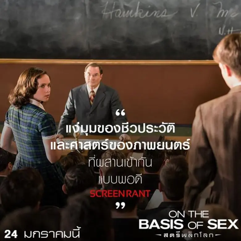 Movie Guide: กวาดรีวิวการันตีเยี่ยม “On the Basis of Sex” เรื่องจริงของหญิงแกร่ง ผู้ท้าชนกับกฎหมายทั้งอเมริกา! สู่ภาพยนตร์จุดประกายแรงบันดาลใจ
