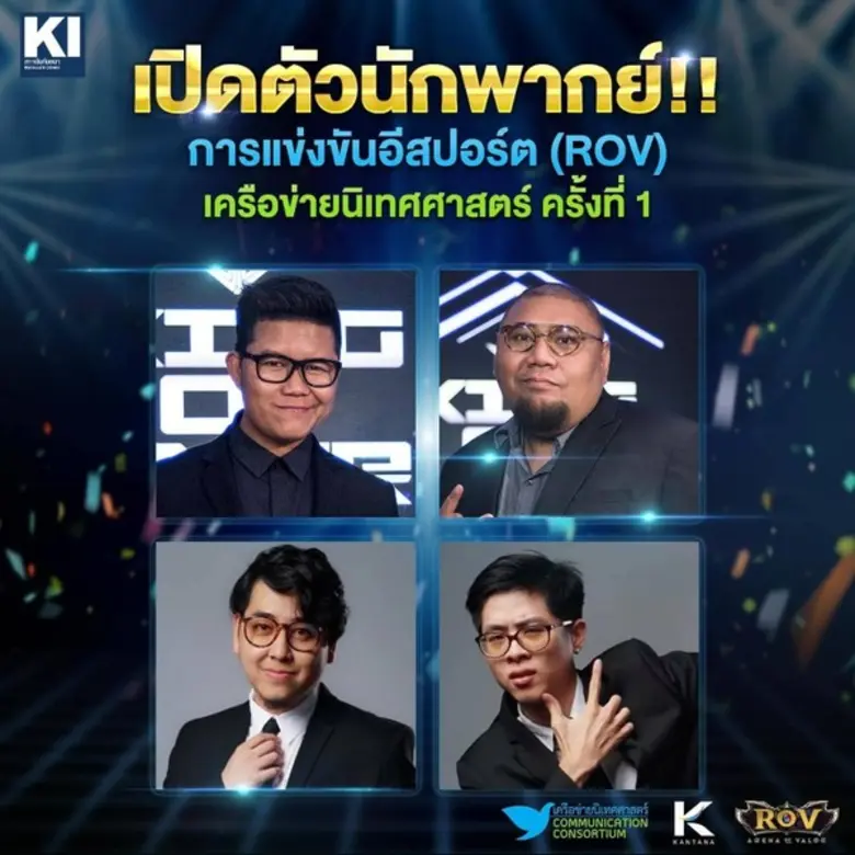 เปิดฉากแล้ว!!! การแข่งขันอีสปอร์ต (ROV) เครือข่ายนิเทศศาสตร์ ครั้งที่ 1