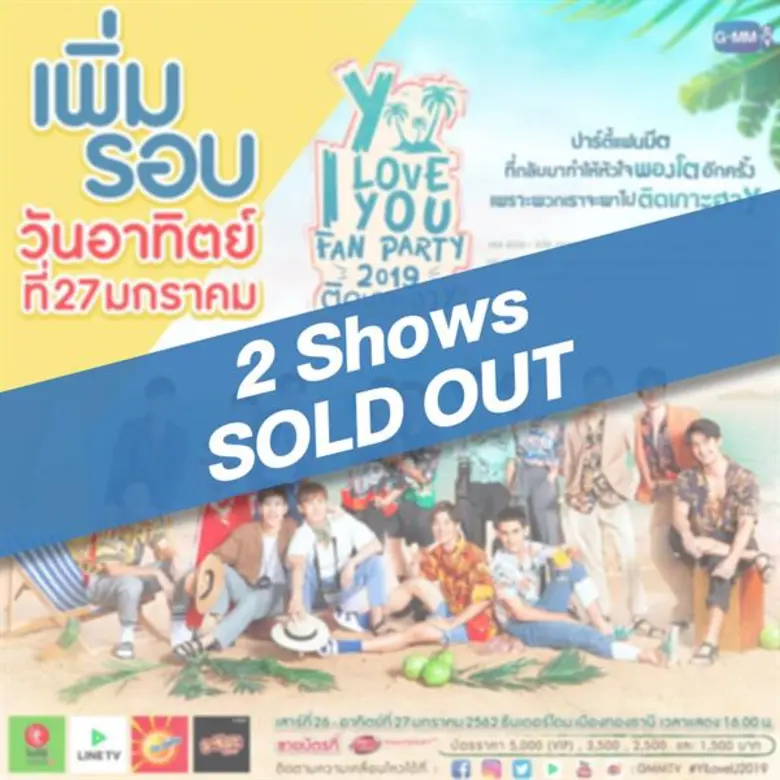 2 Shows SOLD OUT บัตรหมดทั้งสองรอบแล้ว สำ...