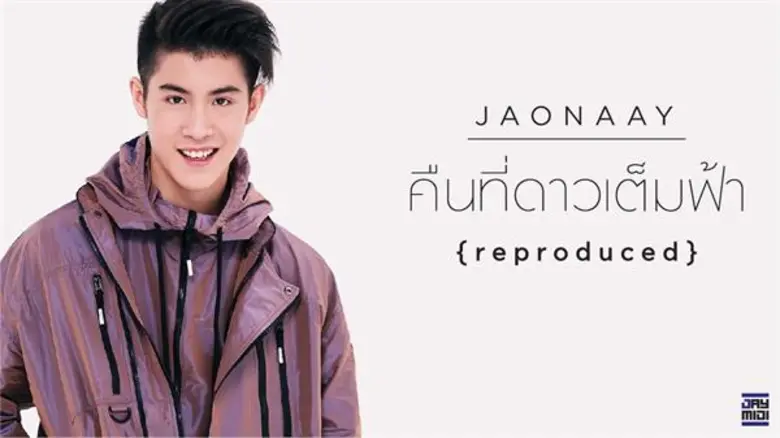 แฟนคลับกระหน่ำคอมเมนต์! หลัง “เจ้านาย” ปล่อยเอ็มวีใหม่ล่าสุด “คืนที่ดาวเต็มฟ้า”