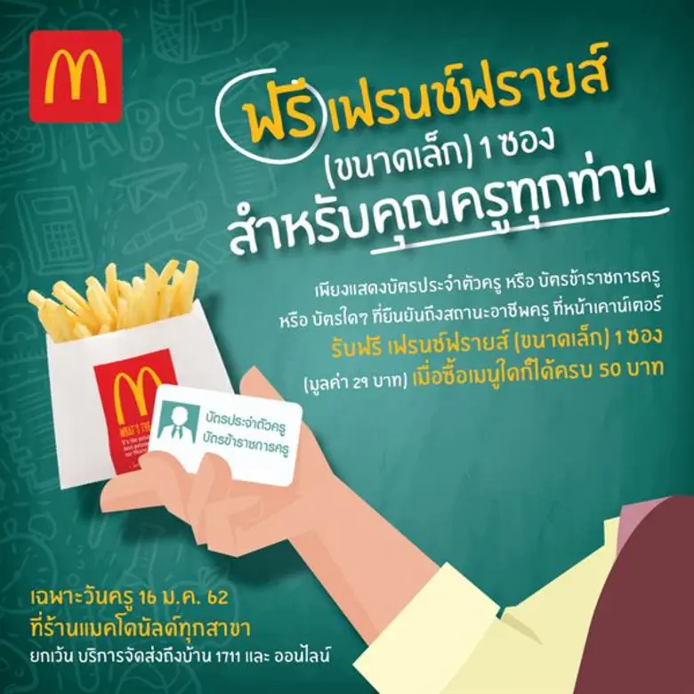 วันครูปีนี้ แมคโดนัลด์มอบของขวัญพิเศษแด่ค...