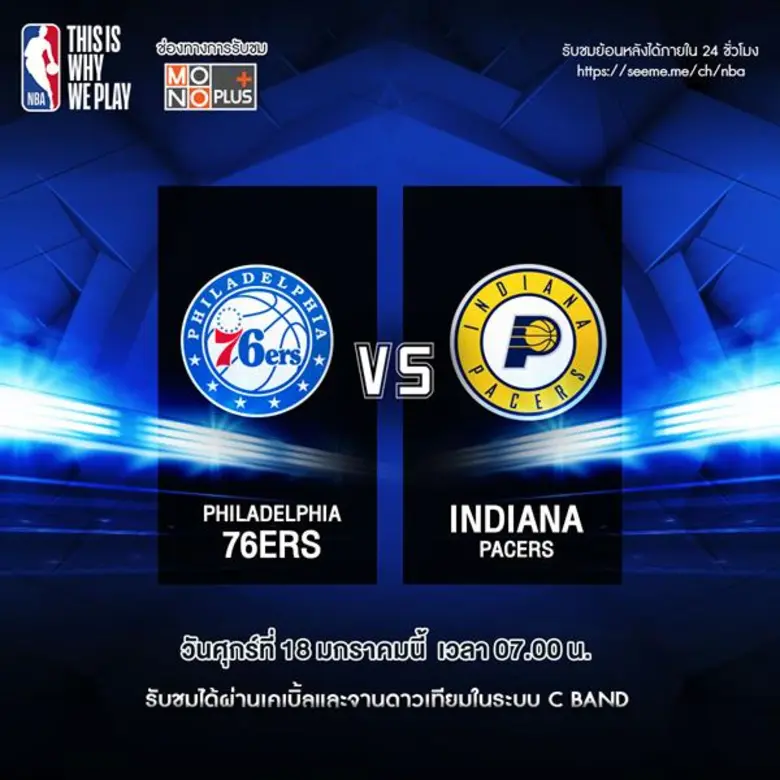 “ศึกบาสเกตบอล NBA” ดูฟรี!!! “ช่อง MONO PLUS”